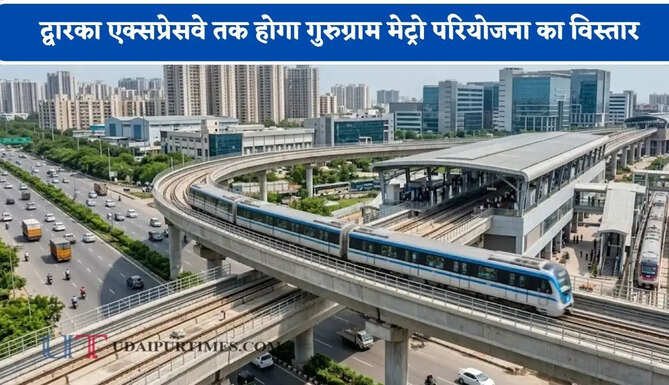 द्वारका एक्सप्रेसवे तक होगा गुरुग्राम मेट्रो परियोजना का विस्तार, हिसार IMC के लिए सरकार को मिली ये मंजूरी