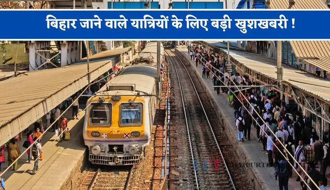 बिहार जाने वाले यात्रियों के लिए बड़ी खुशखबरी ! मुंबई से दानापुर के बीच रोजाना चलेगी स्पेशल ट्रेन, जानिए पूरा टाइम टेबल