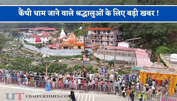 कैंची धाम जाने वाले श्रद्धालुओं के लिए बड़ी खबर ! अब दर्शन से पहले कराना होगा पंजीकरण