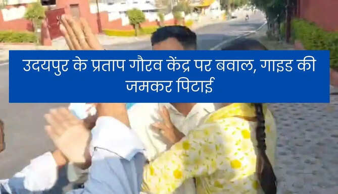 Guide Beaten AT Pratap gaurav Kendra Udaipur