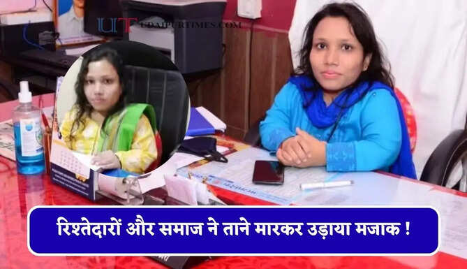 रिश्तेदारों और समाज ने ताने मारकर उड़ाया मजाक ! &nbsp;10 सालों तक बिस्तर पर रहने के बाद CMO ऑफिसर बन दिया करारा जवाब &nbsp;