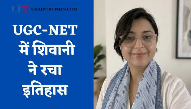 UGC-NET में शिवानी ने रचा इतिहास, पहले प्रयास में 97.69 परसेंटाइल के साथ पाई सफलता&nbsp;