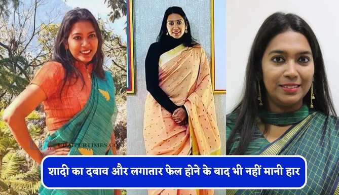 शादी का दबाव और लगातार फेल होने के बाद भी नहीं मानी हार, अंतिम प्रयास में नुपूर बनी IAS अफसर&nbsp;