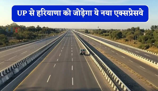 UP से हरियाणा&nbsp;को जोड़ेगा ये नया एक्सप्रेसवे, जाने किन शहरों में बढ़ेगी हाईस्पीड कनेक्टिविटी ?