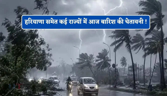 हरियाणा समेत कई राज्यों में आज बारिश की चेतावनी ! देखें आज का मौसम&nbsp;पूर्वानुमान&nbsp;