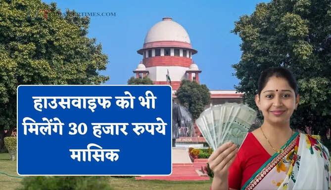 सुप्रीम कोर्ट का बड़ा फैसला : हाउसवाइफ भी &lsquo;राष्ट्र निर्माता&rsquo;, मिलेंगे 30 हजार रुपये मासिक
