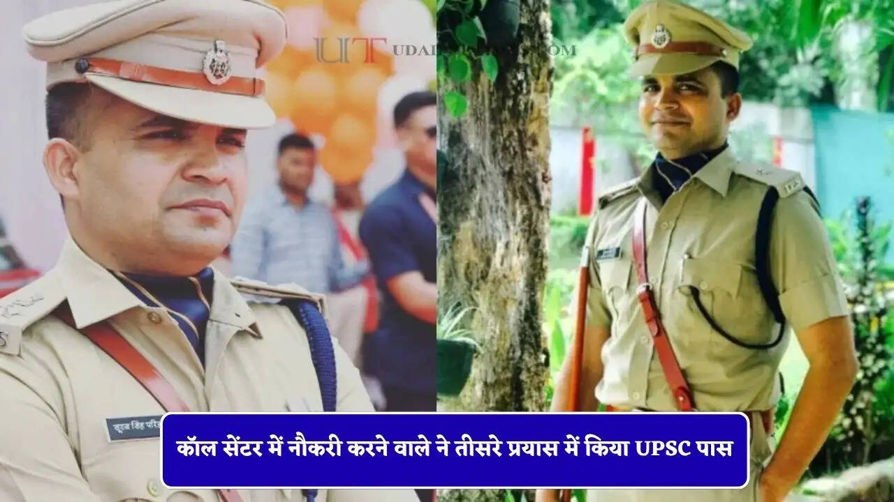 कॉल सेंटर में नौकरी करने वाले ने तीसरे प्रयास में किया UPSC पास, 8 साल की कड़ी मेहनत से बने IPS अधिकारी