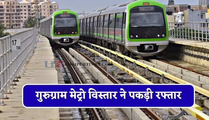 गुरुग्राम मेट्रो विस्तार ने पकड़ी रफ्तार, पहले 160 टन वजनी यू-गर्डर को सफलतापूर्वक किया लिफ्ट