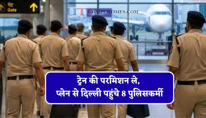 ट्रेन की परमिशन ले, प्लेन से दिल्ली पहुंचे 8 पुलिसकर्मी; विभाग ने TI-SI समेत सभी को किया सस्पेंड