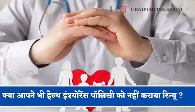 क्या आपने भी हेल्थ इंश्योरेंस पॉलिसी को नहीं&nbsp; कराया रिन्यू ? जाने इसके नुकसान&nbsp;