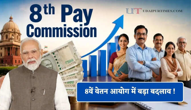8वें वेतन आयोग में बड़ा बदलाव ! सरकारी कर्मचारियों की सैलरी में हो सकती है बंपर बढ़ोतरी, जाने ताजा अपडेट &nbsp;