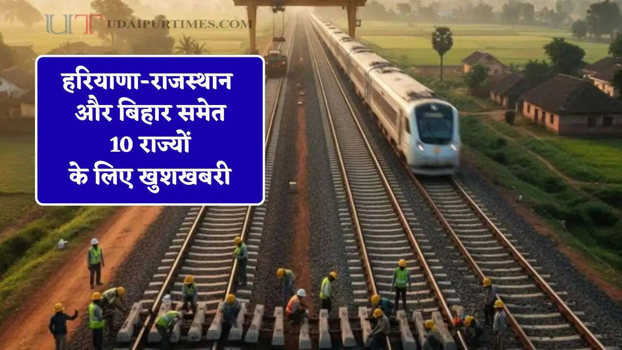 हरियाणा-राजस्थान और बिहार समेत 10 राज्यों के लिए खुशखबरी, जल्द बिछेंगी 2 नई रेल लाइन, यहां बनेंगे 6 नए रेलवे स्टेशन