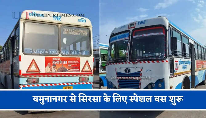 हरियाणा रोडवेज की&nbsp;यमुनानगर से सिरसा के लिए स्पेशल बस शुरू, देखें नया टाइम टेबल &nbsp;