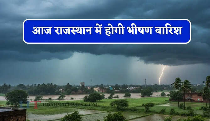 आज&nbsp;राजस्थान में होगी भीषण बारिश, विभाग ने जारी किया&nbsp;अलर्ट