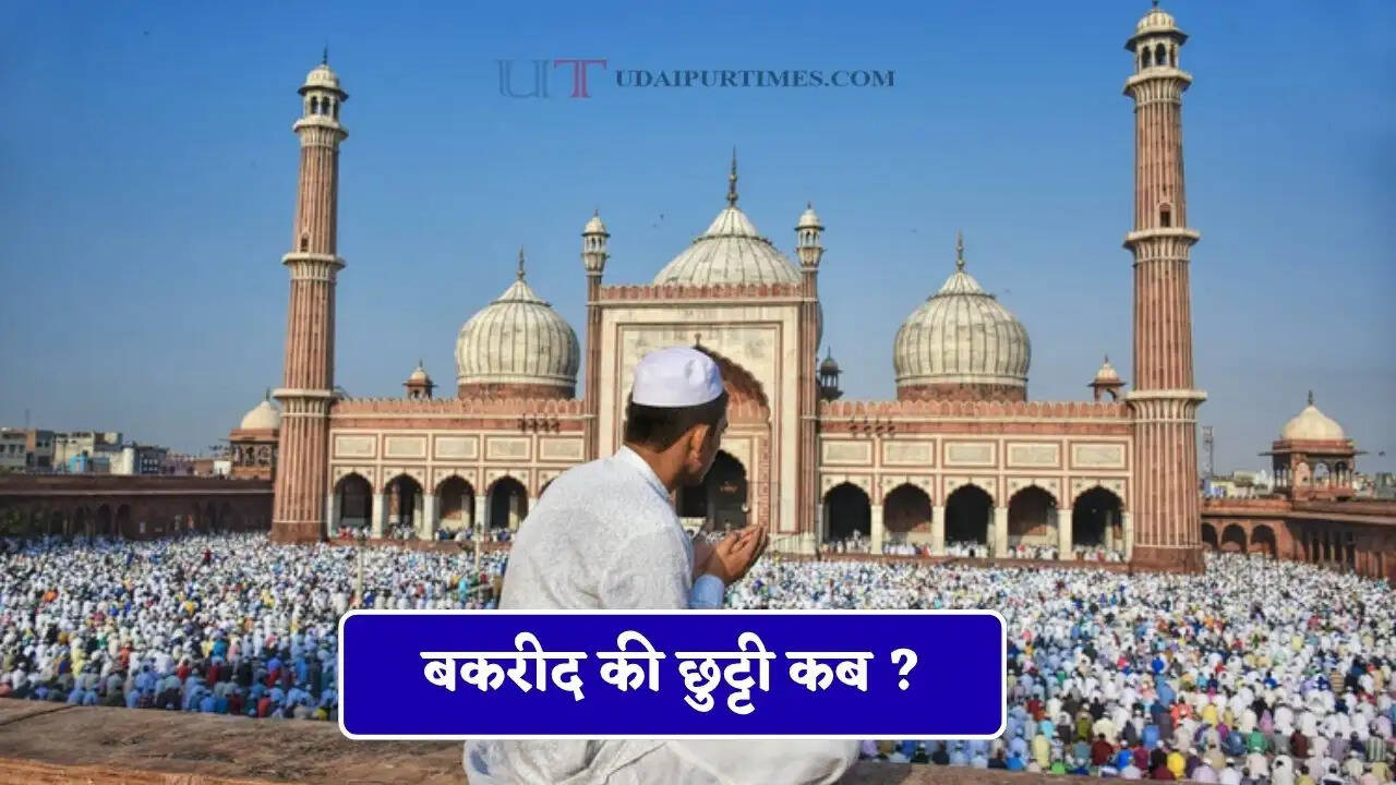 बकरीद की छुट्टी कब ? सरकार ने दूर किया कन्फ्यूजन, क्या बंद रहेंगे स्कूल, कॉलेज और बैंक और सरकारी दफ्तर