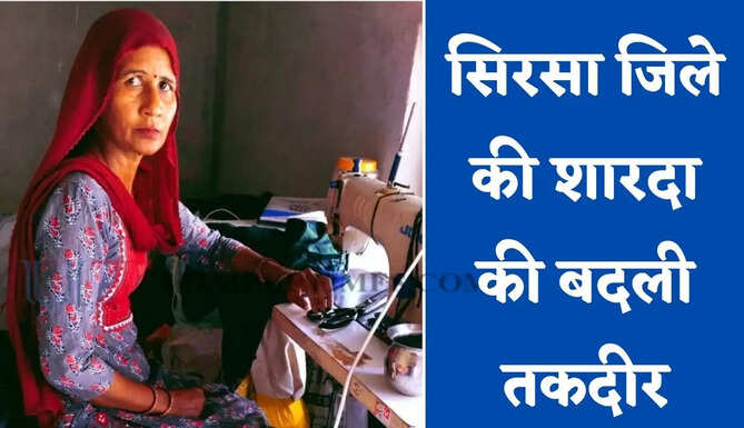 सिरसा जिले की शारदा की बदली तकदीर, सिलाई से पशुपालन में कमा रही 20 से 25 हजार रुपये प्रतिमाह