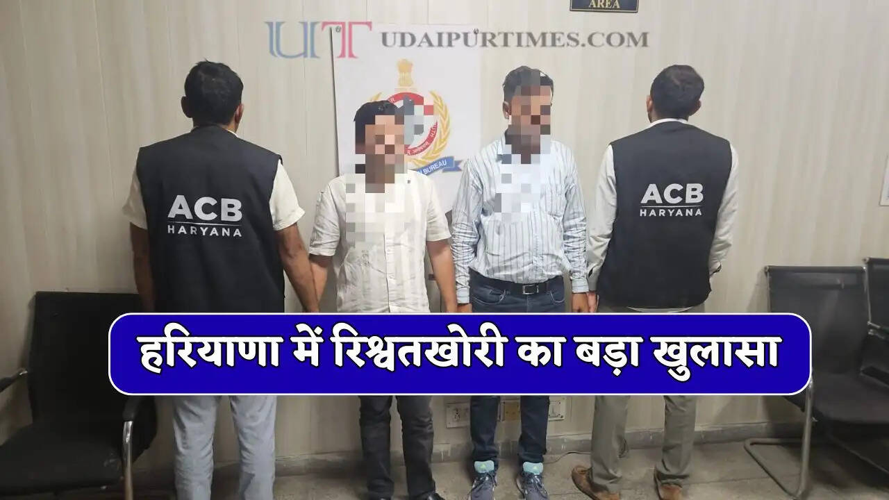 हरियाणा में रिश्वतखोरी का बड़ा खुलासा, ACB ने JE व ठेकेदार को 1.5 लाख रुपए की रिश्वत लेते पकड़ा 