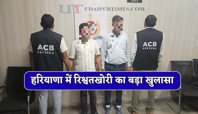 हरियाणा में रिश्वतखोरी का बड़ा खुलासा, ACB ने JE व ठेकेदार को 1.5 लाख रुपए की रिश्वत लेते पकड़ा 