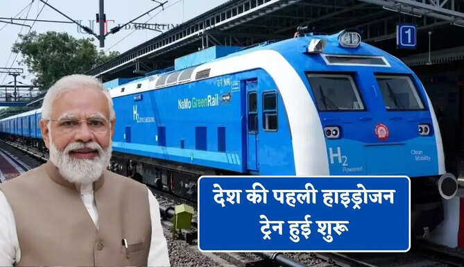 देश की पहली हाइड्रोजन ट्रेन हुई शुरू, जाने इस ट्रेन का रूट और किराया&nbsp;