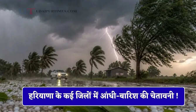 हरियाणा के कई जिलों में आंधी-बारिश की चेतावनी ! देखें अगले 3 दिन की मौसम रिपोर्ट&nbsp;