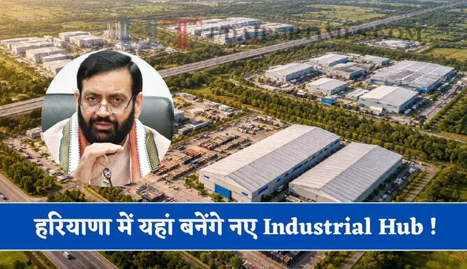 हरियाणा में यहां बनेंगे नए Industrial Hub ! कई जिलों में हजारों एकड़ पर होगा विकास&nbsp;