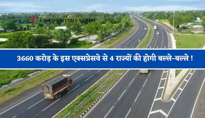 3660 करोड़ के इस एक्सप्रेसवे से 4 राज्यों की होगी बल्ले-बल्ले ! यात्रियों से लेकर लोगों को मिलेगा बड़ा फायदा&nbsp;