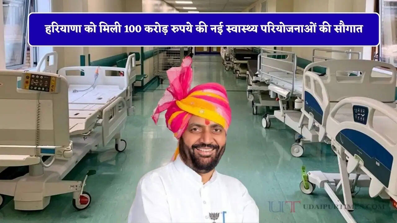 हरियाणा को मिली 100 करोड़ रुपये की नई स्वास्थ्य परियोजनाओं की सौगात, देखें पूरी लिस्ट&nbsp;