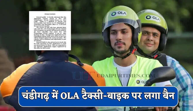 चंडीगढ़ में OLA टैक्सी-बाइक पर प्रशासन ने लगाया बैन, 6 महीने के लिए कंपनी का लाइसेंस सस्पेंड