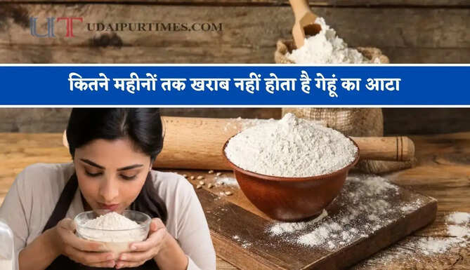 कितने महीनों तक खराब नहीं होता है गेहूं का आटा, क्या आप जानते हैं स्टोर करने का सही तरीका ?