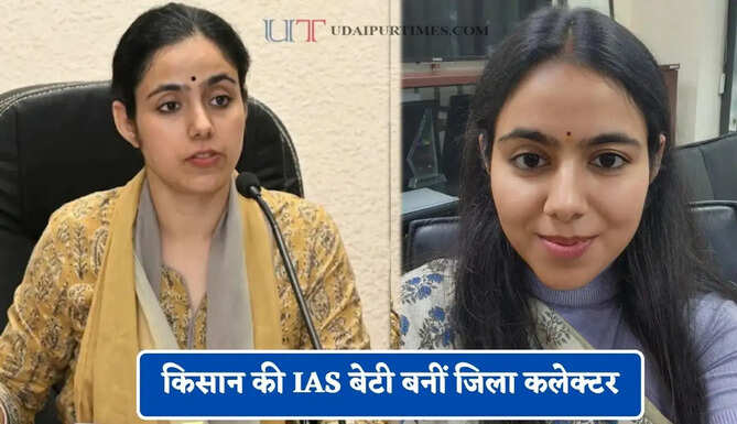 किसान की IAS बेटी बनीं जिला कलेक्टर, जाने मिशा सिंह ने कैसे हासिल की सफलता ?