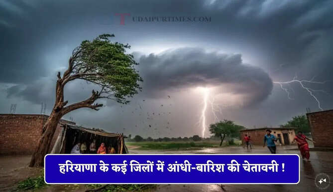 हरियाणा के कई जिलों में आंधी-बारिश की चेतावनी ! मौसम विभाग ने दी लोगों को ये सलाह