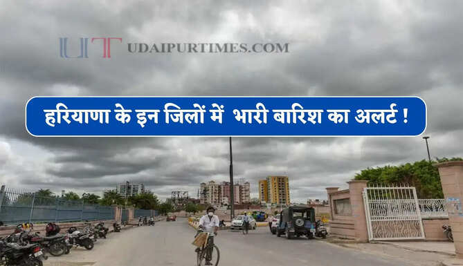 हरियाणा के अंबाला समेत कई जिलों में अगले 3 घंटे में भारी बारिश का अलर्ट ! देखें नई मौसम रिपोर्ट&nbsp;