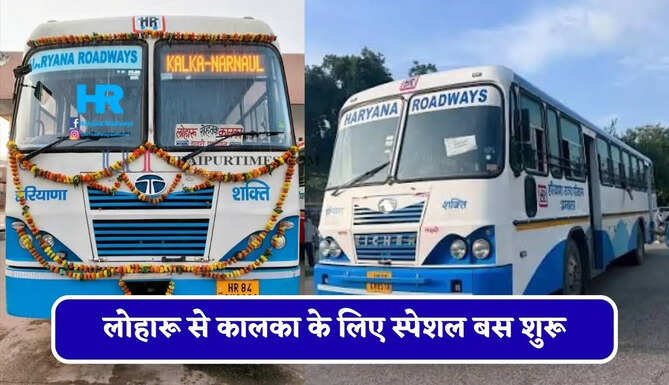 हरियाणा रोडवेज की&nbsp;लोहारू से कालका&nbsp;के लिए स्पेशल बस शुरू, देखें नया टाइम टेबल &nbsp;