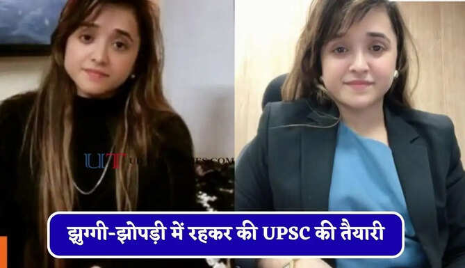 झुग्गी-झोपड़ी में रहकर की UPSC की तैयारी, पहले प्रयास में ही बनी IAS अफसर&nbsp;