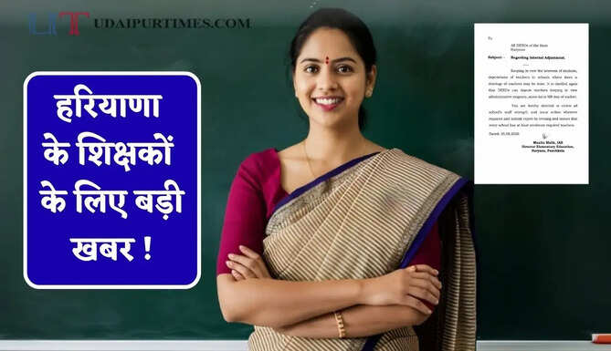 हरियाणा के शिक्षकों के लिए बड़ी खबर ! सभी DEEOs को ये नए निर्देश जारी&nbsp;