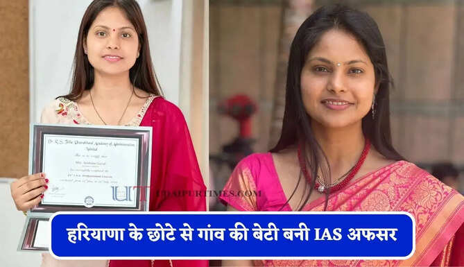 हरियाणा के छोटे से गांव की बेटी बनी IAS अफसर,&nbsp;बॉलीवुड के शहंशाह भी आशिमा के फैन&nbsp;