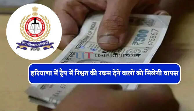 हरियाणा में ट्रैप में रिश्वत की रकम देने वालों को मिलेगी वापस, रिवॉल्विंग फंड का हुआ गठन&nbsp;