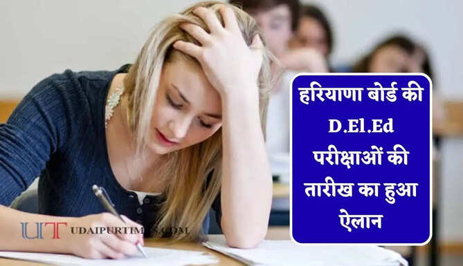 हरियाणा बोर्ड की D.El.Ed परीक्षाओं की तारीख का हुआ ऐलान, देखें पूरा शेड्यूल