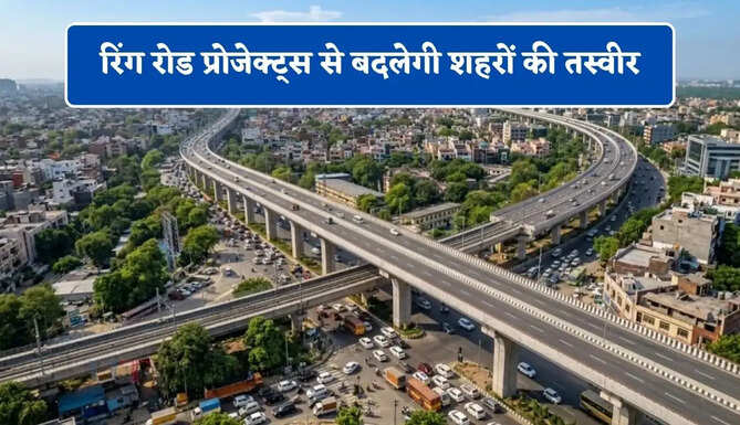 जाम की होगी छुट्टी ! रिंग रोड प्रोजेक्ट्स से बदलेगी शहरों की तस्वीर, लोगों को मिलेगा बड़ा फायदा&nbsp;