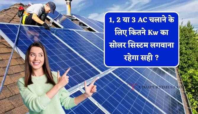 1, 2 या 3 AC चलाने के लिए कितने Kw का सोलर सिस्टम लगवाना रहेगा सही ? समझे पूरा गणित &nbsp;