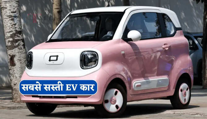 एक बार चार्ज करने पर 1200 KM दौड़ेगी ये कार ! सबसे सस्ती 3.47 लाख की EV पर टिकी सबकी नजर&nbsp;