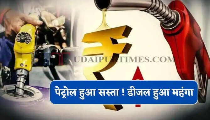 पेट्रोल हुआ सस्ता ! डीजल की कीमत में 5.71 रुपये की बढ़ोतरी, सरकार का&nbsp;बड़ा फैसला