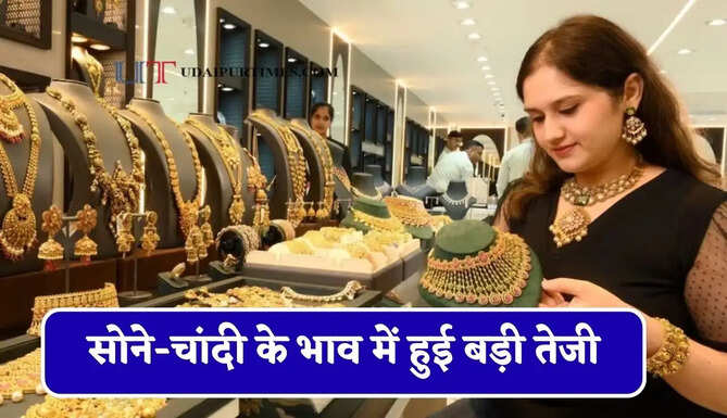 सोने-चांदी&nbsp;के भाव में हुई बड़ी तेजी, चेक करें आज का ताजा भाव