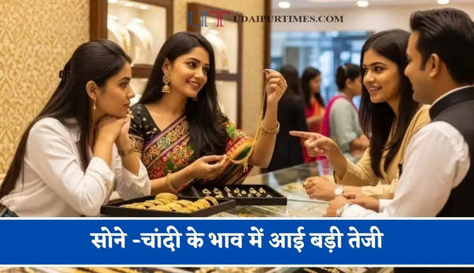 सोने -चांदी के भाव में आई बड़ी तेजी,&nbsp;चेक करें&nbsp;ताजा भाव