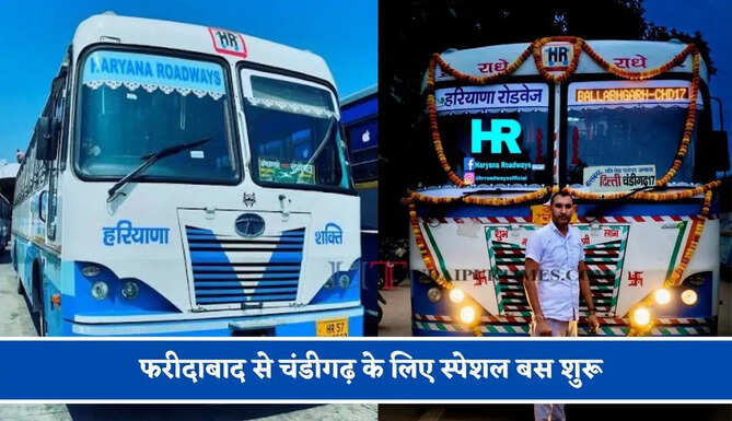 हरियाणा रोडवेज की&nbsp;फरीदाबाद से चंडीगढ़ के लिए स्पेशल बस शुरू, देखें नया टाइम टेबल
