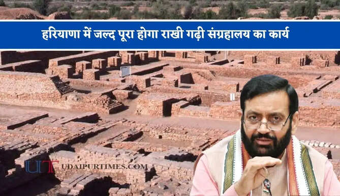 हरियाणा में जल्द पूरा होगा राखी गढ़ी संग्रहालय का कार्य, सरकार ने 188 करोड़ किए मंजूर