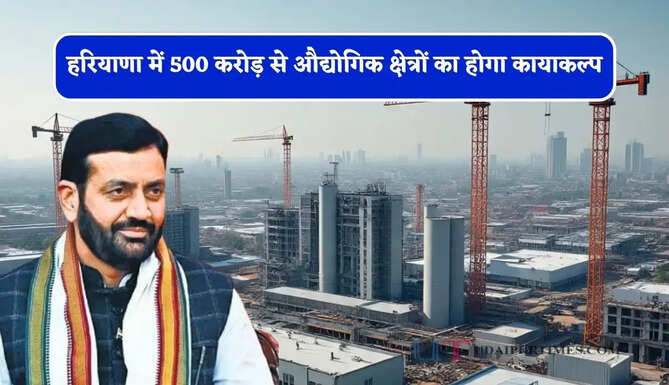 हरियाणा में 500 करोड़ से औद्योगिक क्षेत्रों का होगा कायाकल्प, मुख्य सचिव ने अधिकारियों को दिए ये सख्त निर्देश&nbsp;