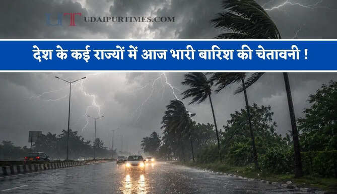  देश के कई राज्यों में आज भारी बारिश की चेतावनी ! देखें मौसम पूर्वानुमान