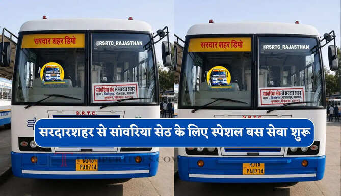 सरदारशहर से सांवरिया सेठ के लिए स्पेशल बस सेवा शुरू, देखें समय सारणी