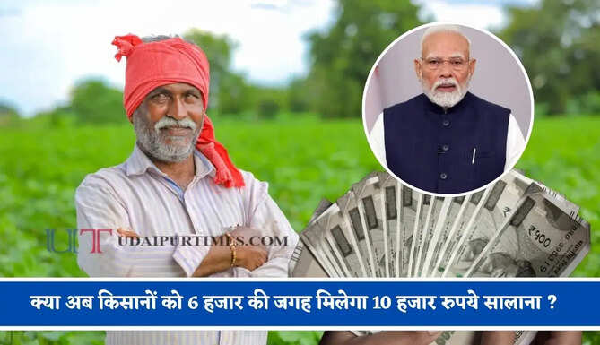 क्या अब किसानों को PM किसान योजना का पैसा 6 हजार की जगह मिलेगा 10 हजार रुपये सालाना ? यहां जाने पूरी बात&nbsp;